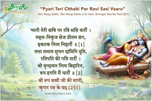 प्यारी तेरी छबि पर रबि ससि वारौं -  श्री रूप सखी जी की वाणी, श्रृंगार रस के पद (251)