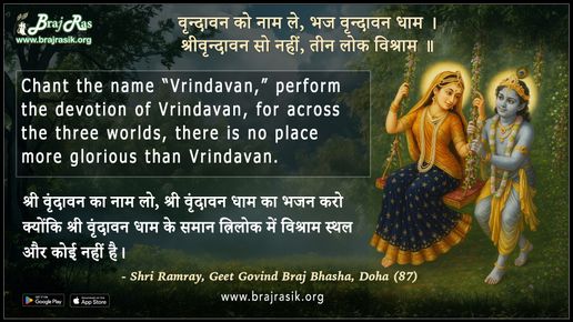 Vrindavan Ko Naam Le Bhaj Vrindavan Dham - Shri Ramray, Geet Govind Braj Bhasha, Doha (87)