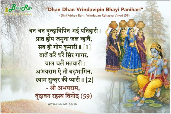 Dhan Dhan Vrindavipin Bhayi Panihari - Shri Abhay Ram, Vrindavan Rahasya Vinod (59)