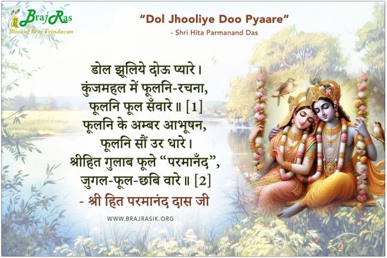 डोल झूलिये दोऊ प्यारे - श्री हित परमानंद दास जी