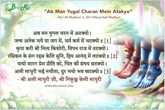 Ab Man Yugal Charan Mein Atakyo - Shri Ali Madhuri Ji, Shri Nikunj Keli Madhuri