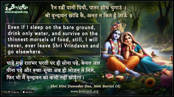 रैन रढौं पानी पियौ पातर सीथ चुगाउं  - श्री हित दामोदर दास, नेम बत्तीसी (4)