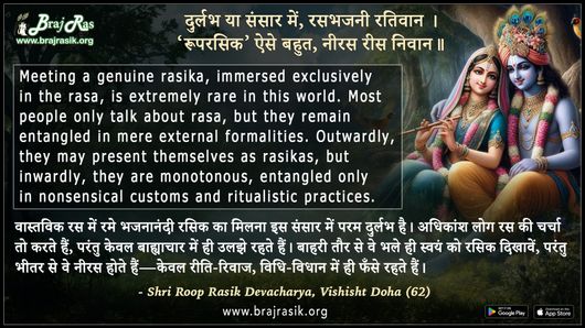 Durlabh Ya Sansar Mein Rasbhajani Rativaan - Shri Roop Rasik Devacharya, Vishisht Doha (62)