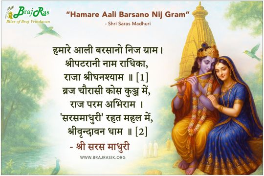 Hamare Aali Barsano Nij Gram - Shri Saras Madhuri Ji