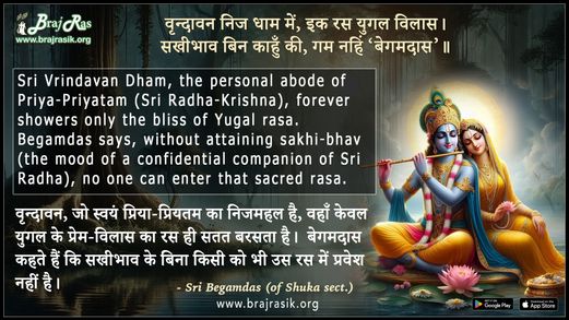 वृन्दावन निज धाम में, इक रस युगल विलास - श्री बेगमदास (शुक संप्रदाय के रसिक भक्त)