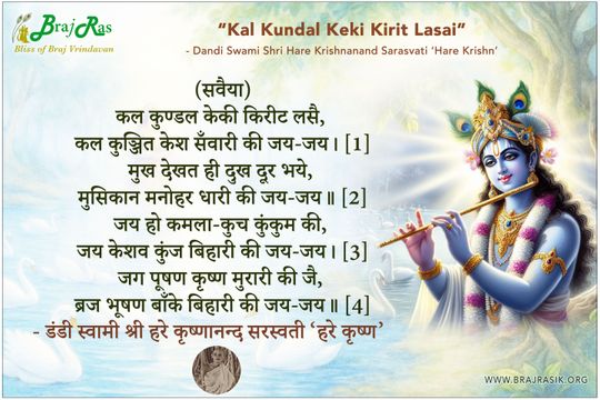 कल कुण्डल केकी किरीट लसै - डंडी स्वामी श्री हरे कृष्णानन्द सरस्वती ‘हरे कृष्ण’