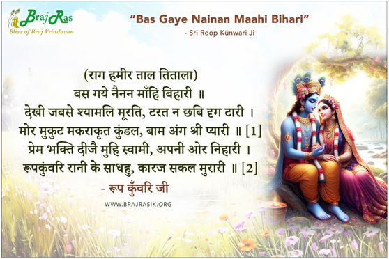 बस गये नैनन माँहि बिहारी  - रूप कुँवरि जी 