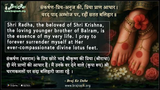 Sankarshan Priy Anuj Ki, Priya Pran Adhar - Braj Ke Dohe