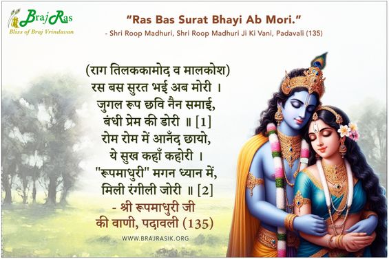 रस बस सुरत भई अब मोरी - श्री रूपमाधुरी जी की वाणी, पदावली (135)