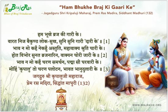 हम भूखे ब्रज की गारी के - श्री कृपालुजी महाराज, प्रेम रस मदिरा, सिद्धांत माधुरी (132)