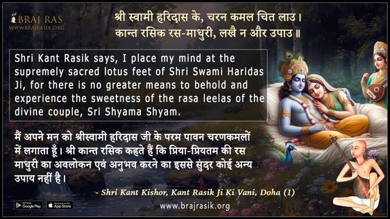 श्री स्वामी हरिदास के चरन कमल चित लाउ - श्री कान्त किशोर, कान्त रसिक जी की वाणी, दोहा (1)