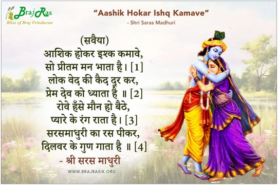 Aashik Hokar Ishq Kamave - Shri Saras Madhuri Ji