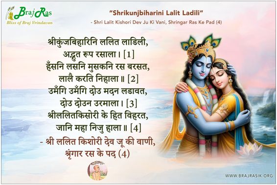 श्रीकुंजबिहारिनि ललित लाडिली - श्री ललित किशोरी देव जू की वाणी, श्रृंगार रस के पद (4)