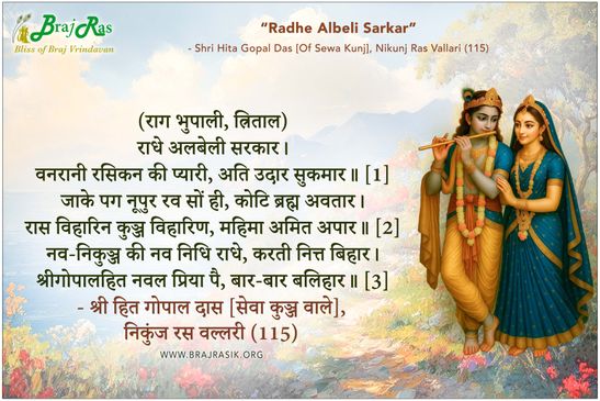 राधे अलबेली सरकार - श्री हित गोपाल दास [सेवा कुञ्ज वाले], निकुंज रस वल्लरी (115)