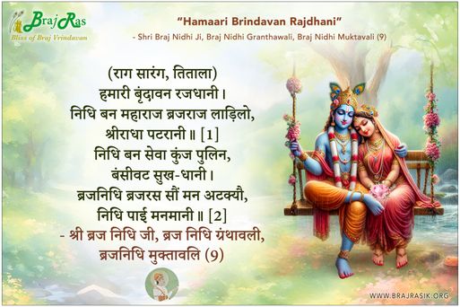 हमारी बृंदावन रजधानी - श्री ब्रज निधि जी, ब्रज निधि ग्रंथावली, ब्रजनिधि मुक्तावलि (9)