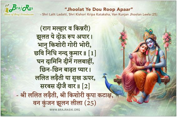 झूलत ये दोऊ रूप अपार - श्री ललित लड़ैती, श्री किशोरी कृपा कटाक्ष, वन कुंजन झूलन लीला (25)