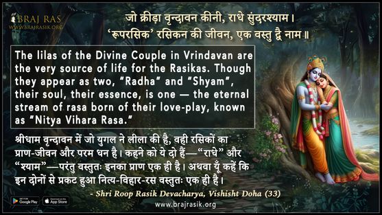 Jo Kreeda Vrindavan Kini Radhe Sundarshyam - Shri Roop Rasik Devacharya, Vishisht Doha (33)