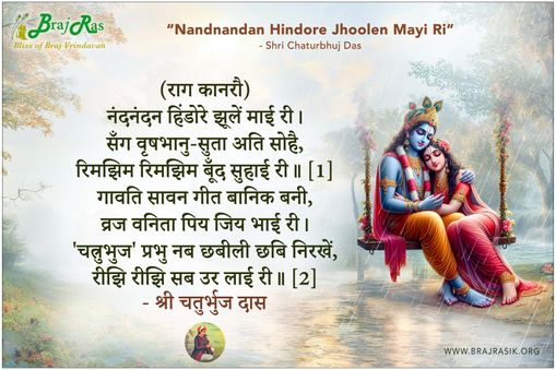 नंदनंदन हिंडोरे झूलें माई री - श्री चतुर्भुज दास