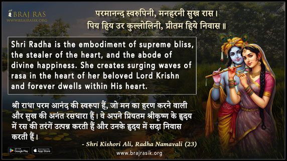 परमानन्द स्वरुपिनी मनहरनी सुख रास - श्री किशोरी अलि, राधा नामावलि (23)