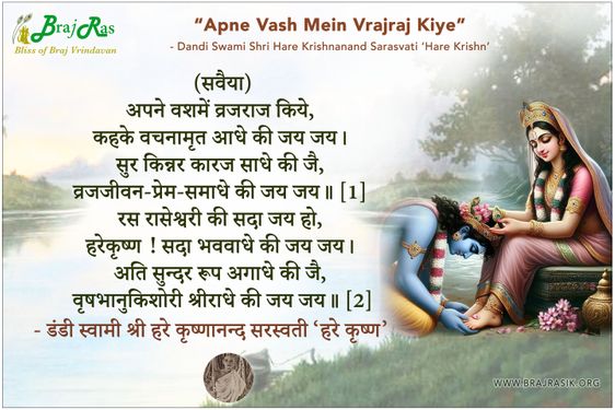 Apne Vash Mein Vrajaraj Kiye - Dandi Swami Shri Hare Krishnanand Sarasvati