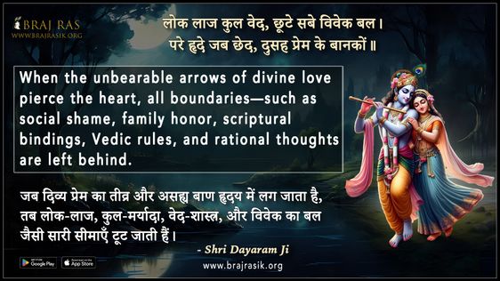 Lok Laaj Kul Ved Chhoote Sabe Vivek Bal - Shri Dayaram Ji