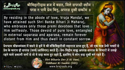 श्रीबिहारीदास ब्रज में बसत - श्री बिहारिन देव जी की वाणी, सिद्धान्त की साखी (365)