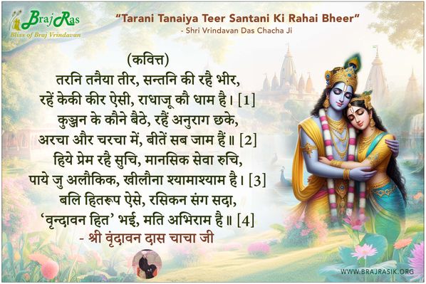 तरनि तनैया तीर सन्तनि की रहै भीर - श्री वृंदावन दास चाचा जी