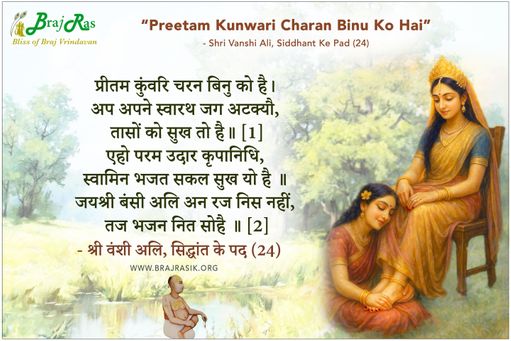 प्रीतम कुंवारि चरन बिनु को है - श्री वंशी अलि, सिद्धांत के पद (24)