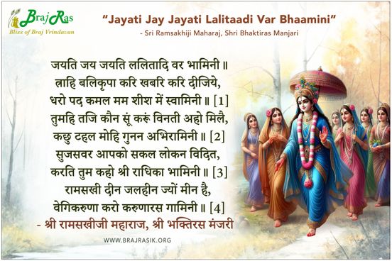जयति जय जयति ललितादि वर भामिनी - श्री रामसखीजी महाराज, श्री भक्तिरस मंजरी