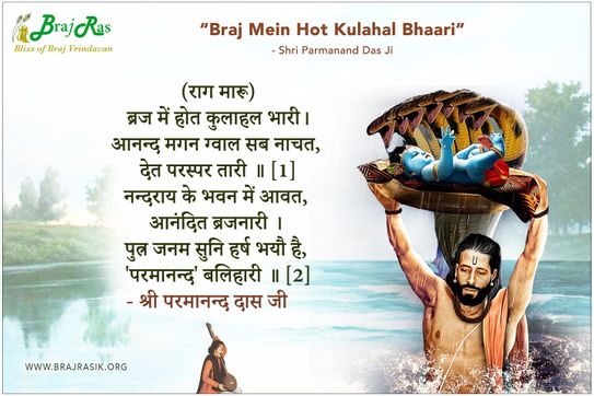 ब्रज में होत कुलाहल भारी - श्री परमानन्द दास जी, परमानंद सागर