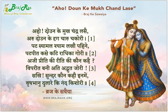 Aho Doun Ke Mukh Chand Lasai - Braj Ke Sawaiya