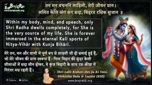 तन मन वचननि लाड़िली मेरी जीवन प्रान - श्री ललितकिशोरी देव जू की वाणी, विशिष्ट पद एवं साखी (650)