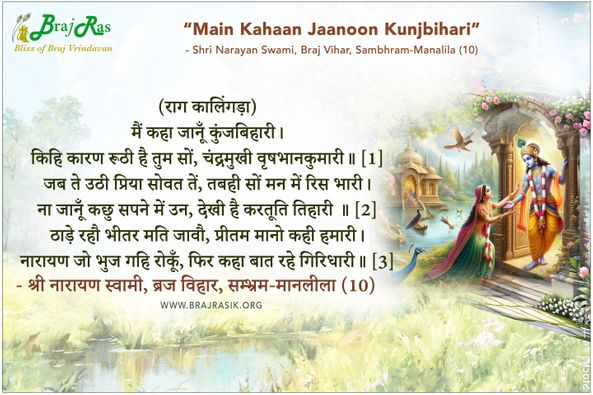 मैं कहा जानूँ कुंजबिहारी - श्री नारायण स्वामी, ब्रज विहार, सम्भ्रम-मानलीला (10)