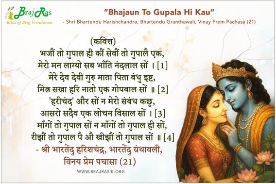भजौं तो गुपाल ही कौं - श्री भारतेंदु हरिशचंद्र, भारतेन्दु ग्रंथावली, विनय प्रेम पचासा (21)