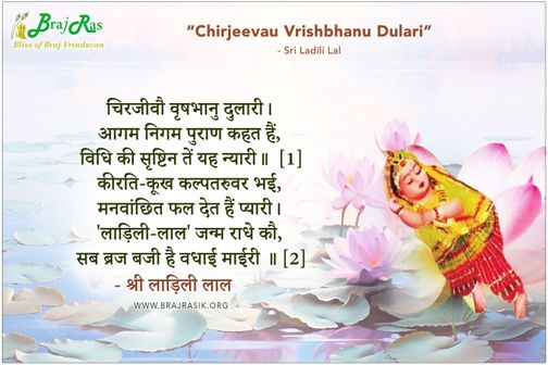 चिरजीवौ वृषभानु दुलारी - श्री लाड़िली लाल