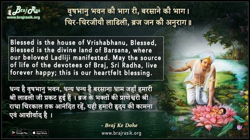 वृषभानु भवन को भाग री बरसाने को भाग - ब्रज के दोहे