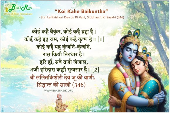 कोई कहै बैकुंठ, कोई कहै ब्रह्म है - श्री ललितकिशोरी देव जू की वाणी, सिद्धान्त की साखी (346)