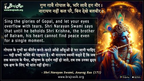 Gun Gaavai Gopal Ke Bhari Laavai Drig Neer - Shri Narayan Swami, Anurag Ras (171)