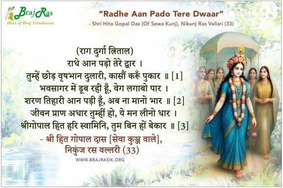 राधे आन पड़ो तेरे द्वार - श्री हित गोपाल दास [सेवा कुञ्ज वाले], निकुंज रस वल्लरी (33)