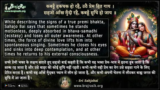 कबहूँ हकधक हो रहै, उठै प्रेम हित गाय  - श्री सहजो बाई