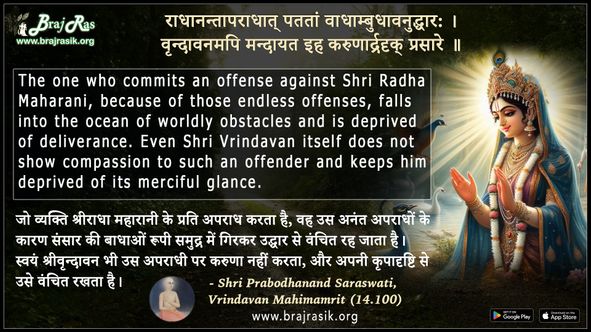 Radhanantaparadhat‌ Patatam - Shri Prabodhanand Saraswati, Vrindavan Mahimamrit (14.100)