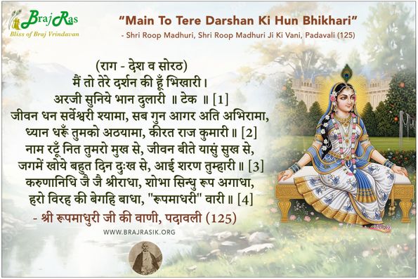 मैं तो तेरे दर्शन की हूँ भिखारी  - श्री रूपमाधुरी जी की वाणी, पदावली (125)