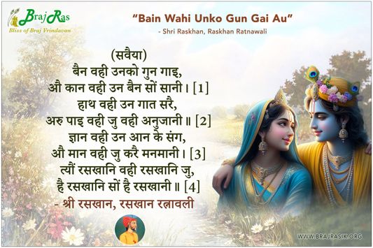 बैन वही उनको गुन गाइ - श्री रसखान, रसखान रत्नावली