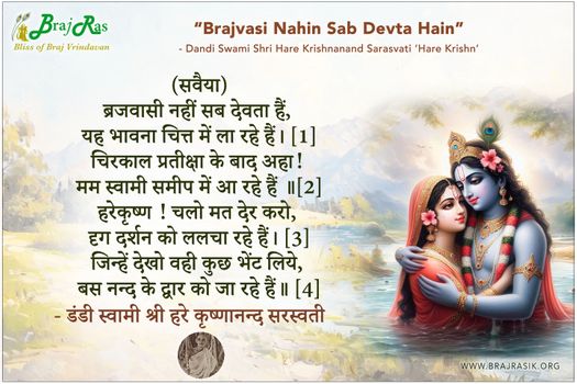 Brajvasi Nahin Sab Devta Hain - Dandi Swami Shri Hare Krishnanand Sarasvati