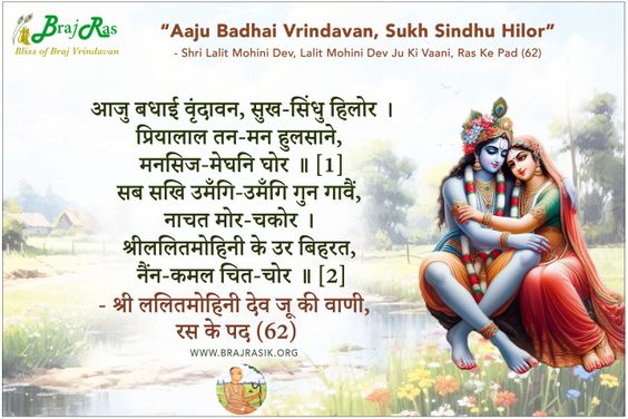 Aaju Badhai Vrindavan Sukh Sindhu Hilor -  Shri Lalitmohini Dev, Ras Ke Pad (62)