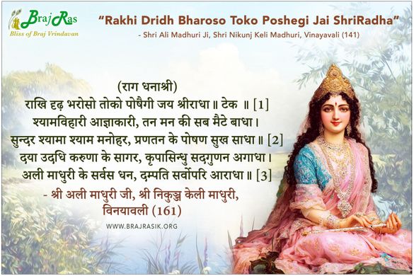 Rakhi Dridh Bharoso Toko Poshaegi Jai ShriRadha - Shri Ali Madhuri Ji, Shri Nikunj Keli Madhuri, Vinayavali (141)
