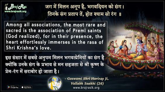Jag Mein Milan Anup Hai Bhagwadian Ko Sang - Goswami Shri Hariray Ji, Vallabh Saakhi (26)