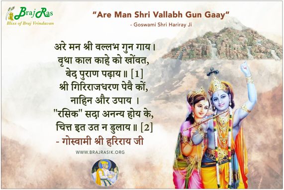 अरे मन श्री वल्लभ गुन गाय - गोस्वामी श्री हरिराय जी