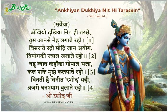 अँखियाँ दुखिया नित ही तरसें - श्री रशीद जी