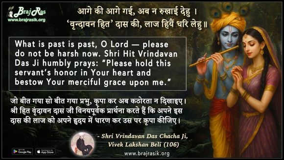 आगे की आगे गई अब न रुखाई देहु - श्री वृंदावन दास चाचा जी, विवेक लक्षण बेली (106)